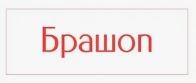 Брашоп, студия брафиттинга